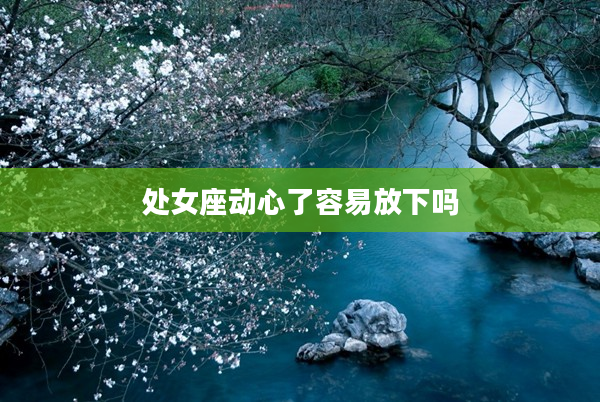 處女座動心了容易放下嗎