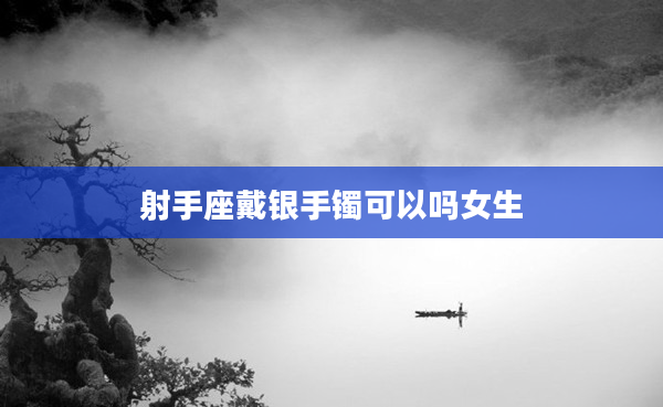 射手座戴銀手鐲可以嗎女生