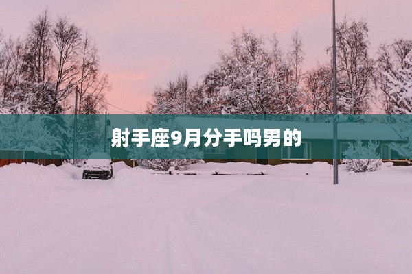射手座9月分手嗎男的