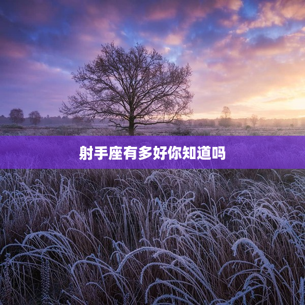 射手座有多好你知道嗎