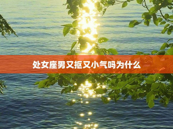 處女座男又摳又小氣嗎為什么