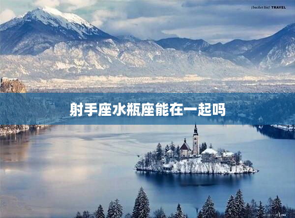 射手座水瓶座能在一起嗎