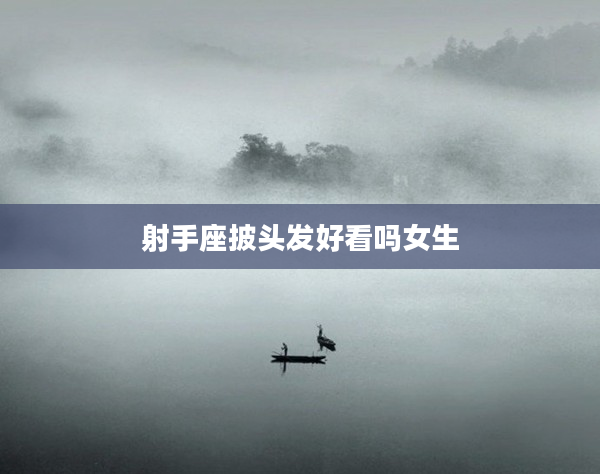 射手座披頭發(fā)好看嗎女生