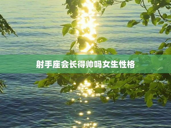 射手座會長得帥嗎女生性格