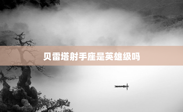 貝雷塔射手座是英雄級嗎