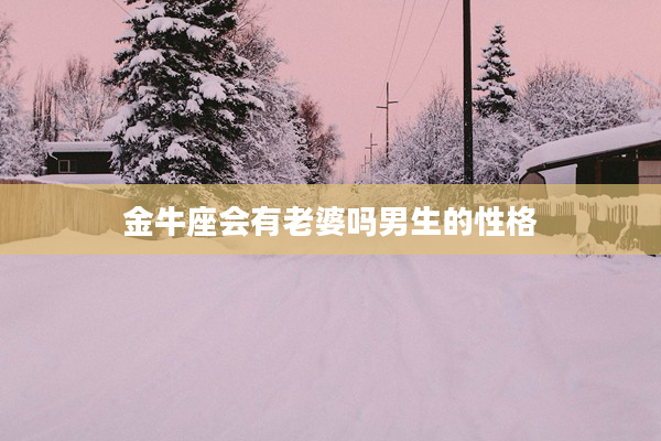 金牛座會有老婆嗎男生的性格