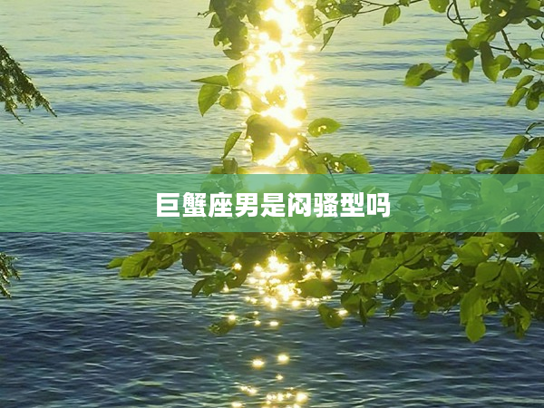 巨蟹座男是悶騷型嗎