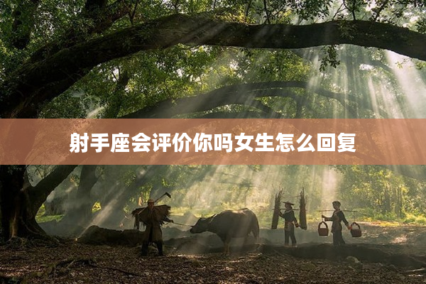 射手座會評價你嗎女生怎么回復