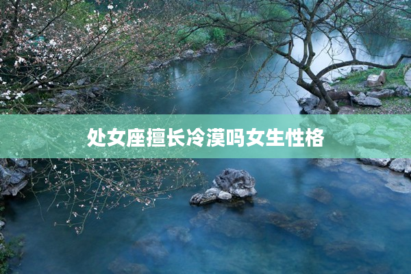 處女座擅長冷漠嗎女生性格