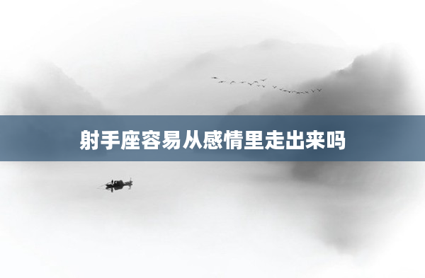 射手座容易從感情里走出來嗎