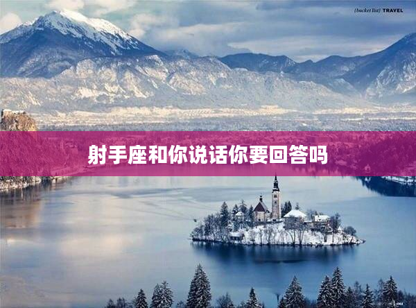 射手座和你說話你要回答嗎