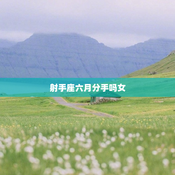 射手座六月分手嗎女