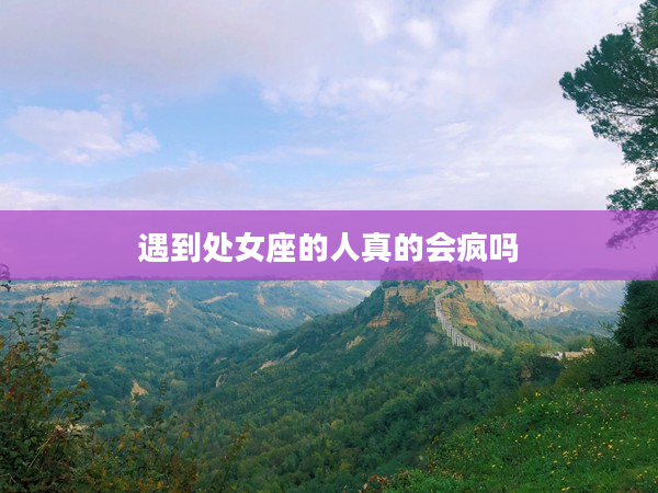 遇到處女座的人真的會瘋嗎