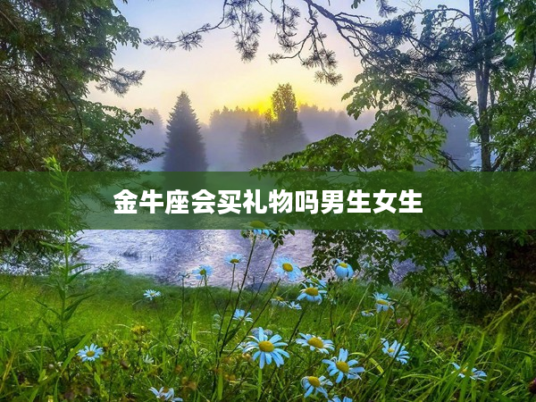 金牛座會買禮物嗎男生女生