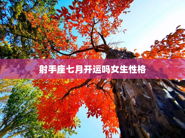 射手座七月開運嗎女生性格