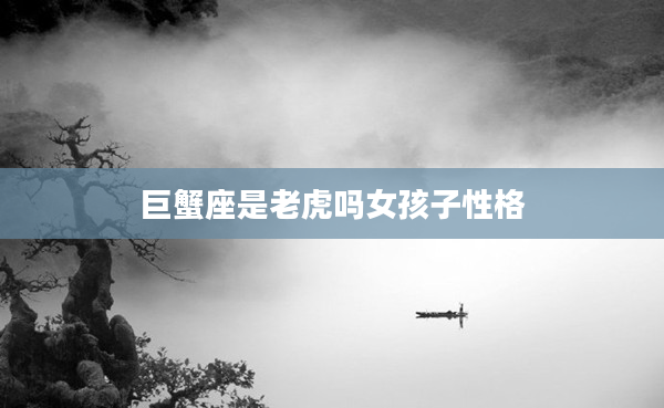 巨蟹座是老虎嗎女孩子性格