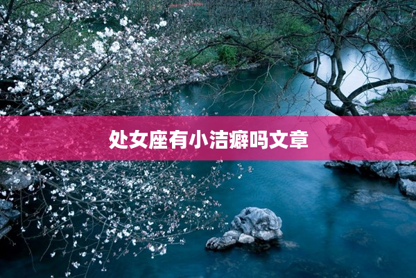 處女座有小潔癖嗎文章