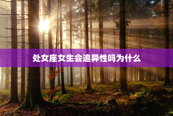 處女座女生會追異性嗎為什么