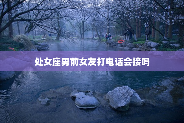 處女座男前女友打電話會接嗎
