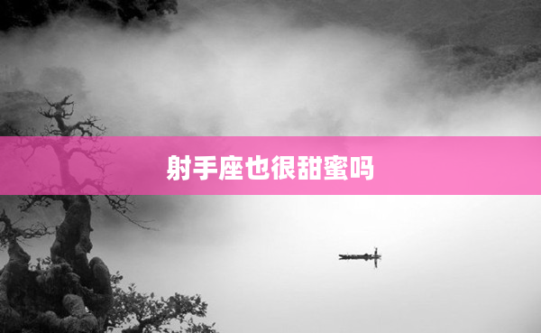 射手座也很甜蜜嗎