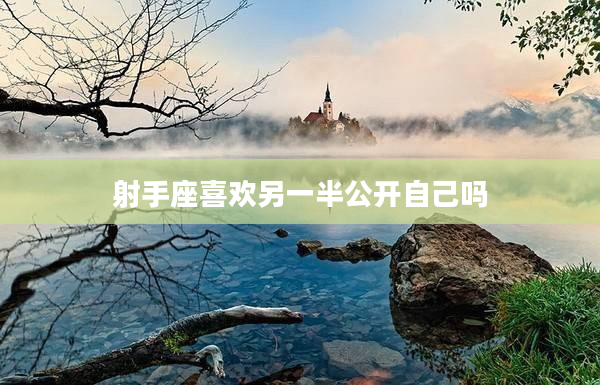 射手座喜歡另一半公開自己嗎