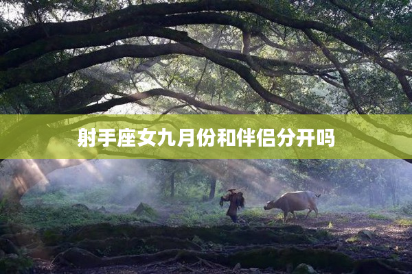 射手座女九月份和伴侶分開嗎