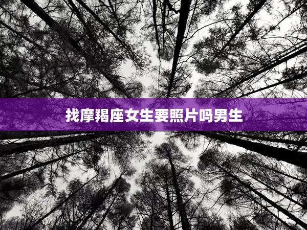 找摩羯座女生要照片嗎男生