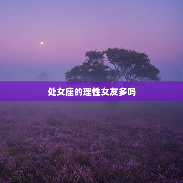 處女座的理性女友多嗎