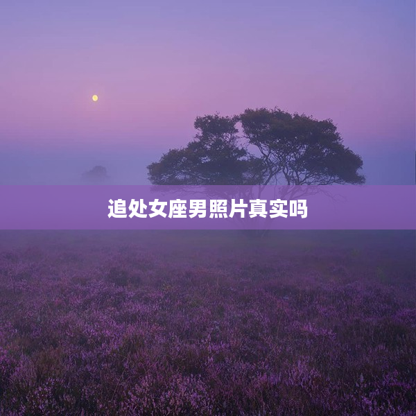 追處女座男照片真實嗎