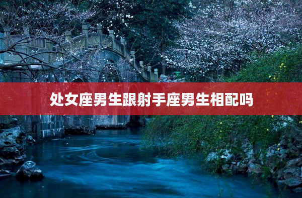 處女座男生跟射手座男生相配嗎