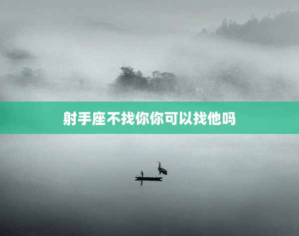 射手座不找你你可以找他嗎
