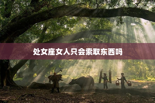 處女座女人只會索取東西嗎