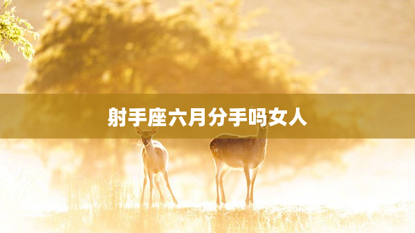 射手座六月分手嗎女人