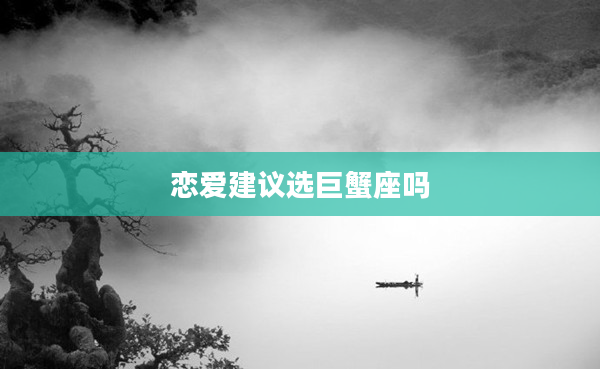 戀愛建議選巨蟹座嗎