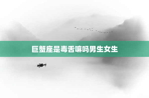 巨蟹座是毒舌嘛嗎男生女生