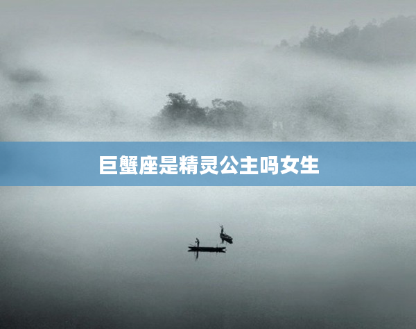 巨蟹座是精靈公主嗎女生