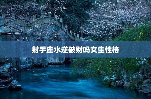 射手座水逆破財嗎女生性格