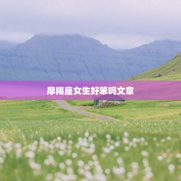 摩羯座女生好笨嗎文章