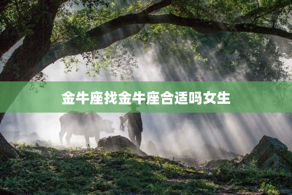 金牛座找金牛座合適嗎女生