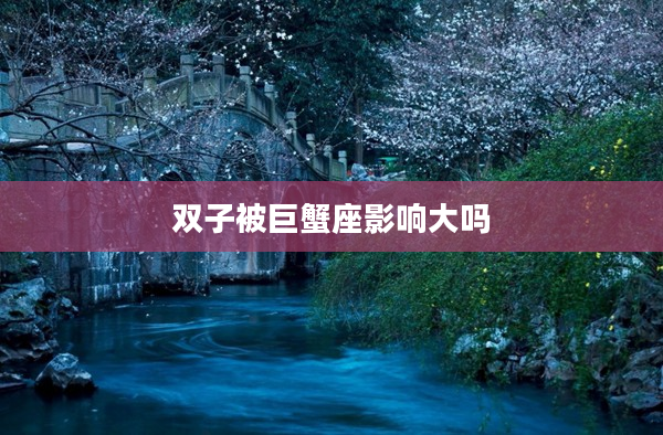 雙子被巨蟹座影響大嗎