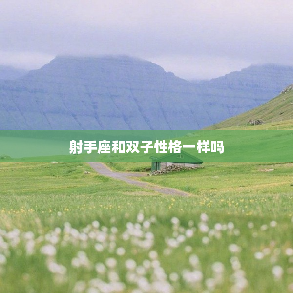 射手座和雙子性格一樣嗎