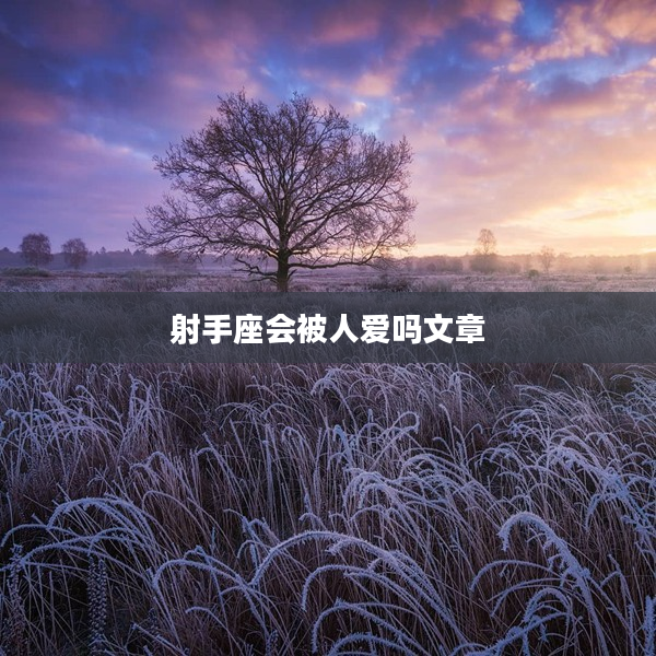 射手座會被人愛嗎文章