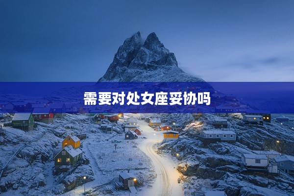 需要對處女座妥協嗎