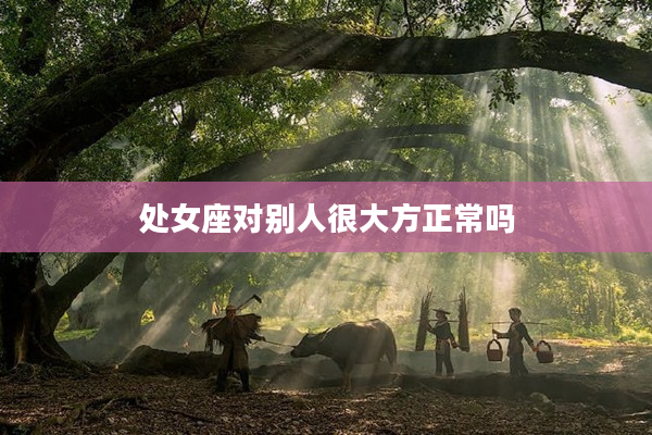 處女座對別人很大方正常嗎