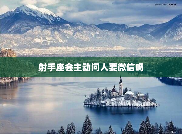 射手座會主動問人要微信嗎