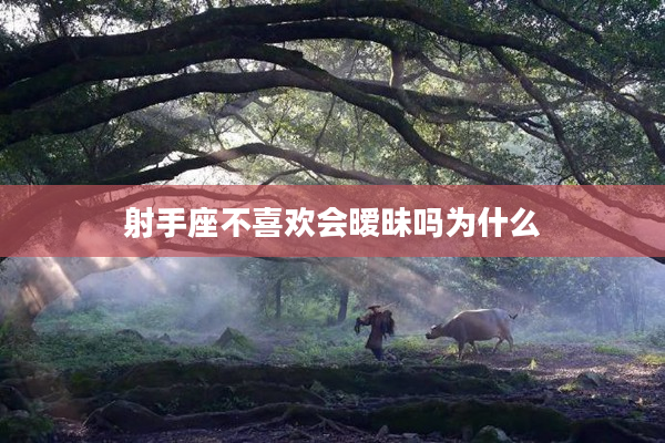 射手座不喜歡會曖昧嗎為什么