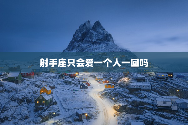 射手座只會愛一個人一回嗎