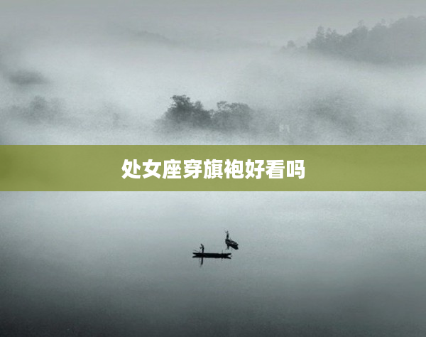 處女座穿旗袍好看嗎