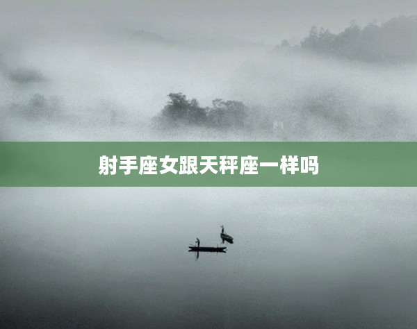 射手座女跟天秤座一樣嗎