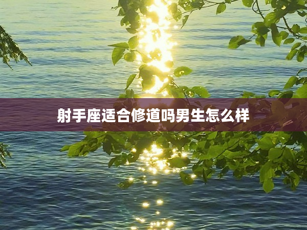 射手座適合修道嗎男生怎么樣